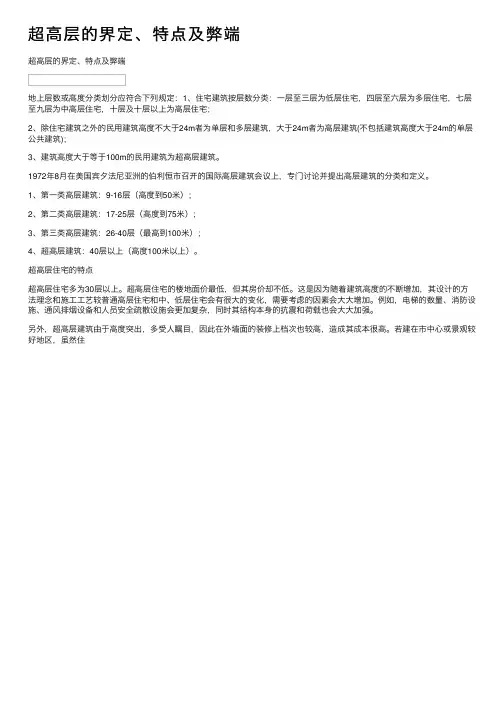 超高层的界定、特点及弊端