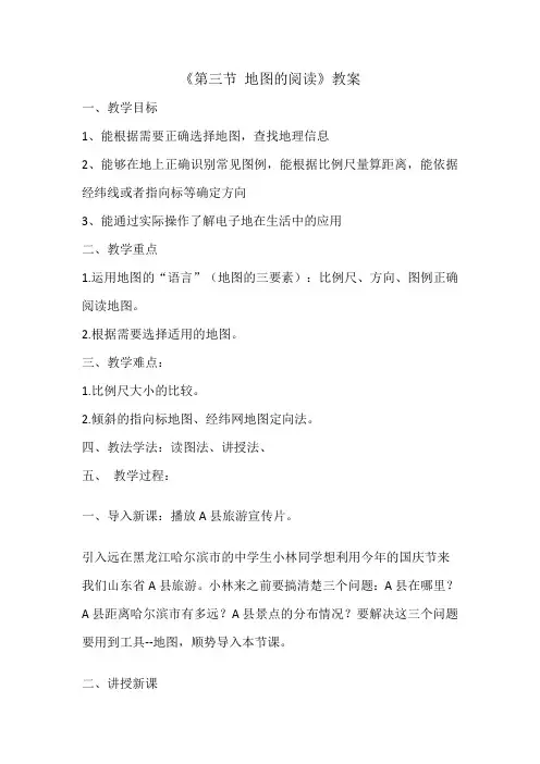 《第三节 地图的阅读》教案