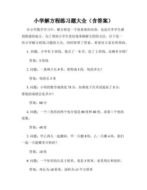 小学解方程练习题大全(含答案)