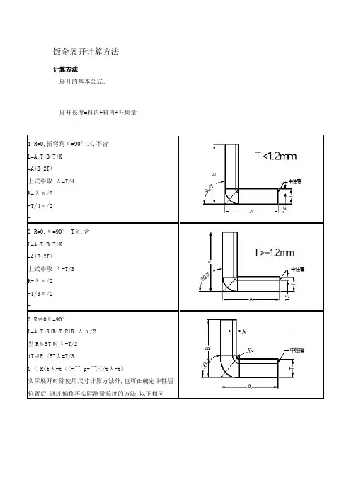 钣金展开计算方法