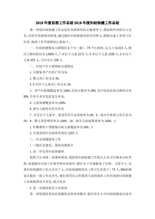 2019年度思想工作总结 2019年度妇幼保健工作总结 精品