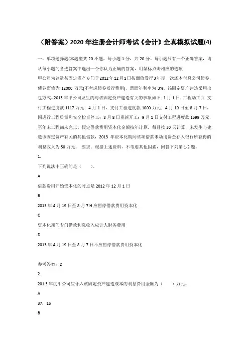 (附答案)2020年注册会计师考试《会计》全真模拟试题(4)