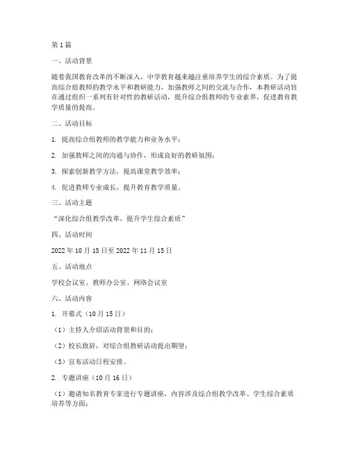 中学综合组教研活动方案(3篇)