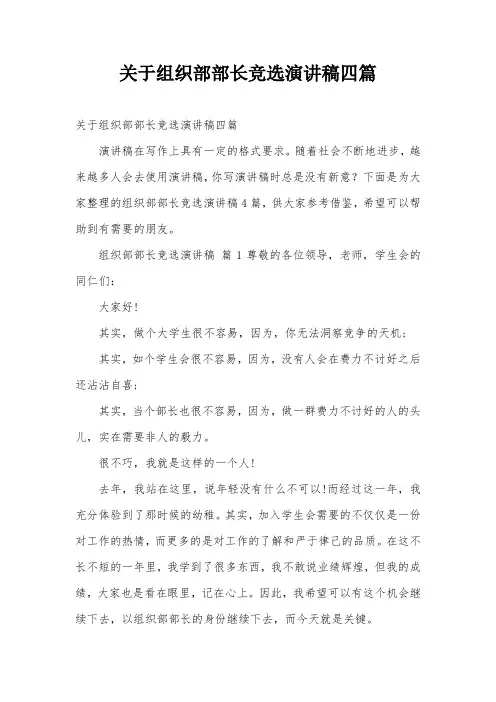 关于组织部部长竞选演讲稿四篇