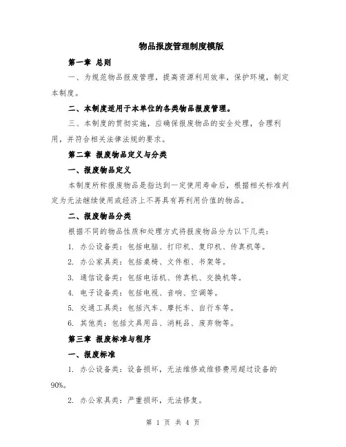 物品报废管理制度模版
