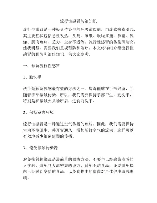 流行性感冒防治知识