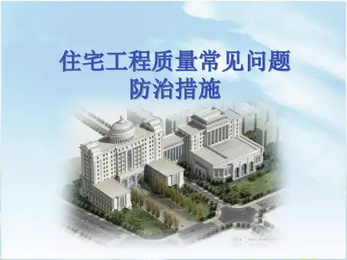 【质量预防】四川建筑住宅工程质量常见问题防治措施(图文并茂135页)