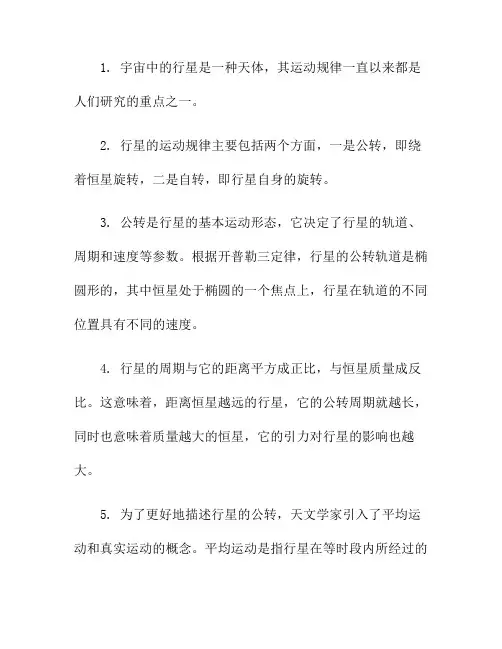 宇宙中的行星运行规律(发现行星运行规律)