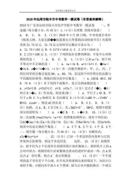 2018年汕尾市陆丰市中考数学一模试卷(有答案和解释)