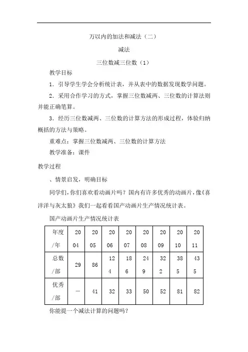 人教版小学三年级数学上册《三位数减三位数(一)》教案