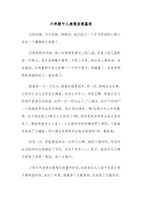六年级个人表现自我鉴定(四篇)