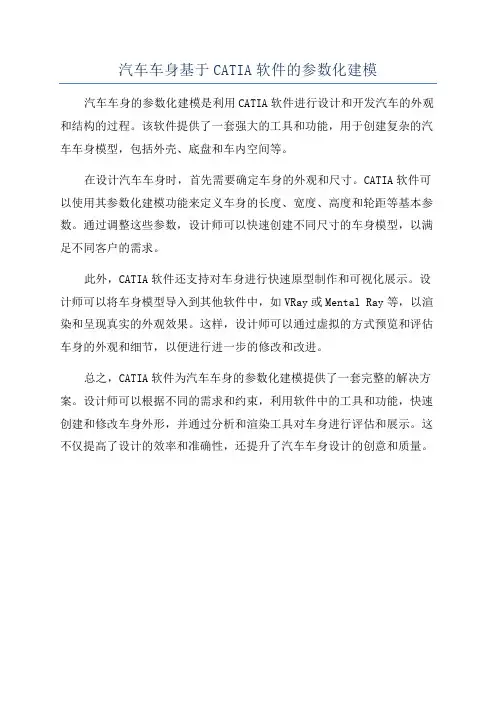 汽车车身基于CATIA软件的参数化建模