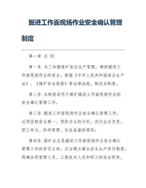 掘进工作面现场作业安全确认管理制度