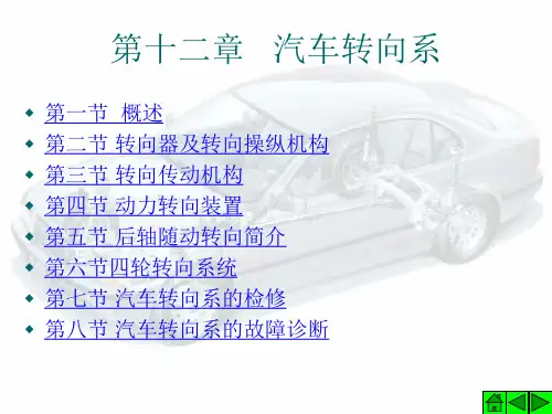 12第十二章汽车转向系