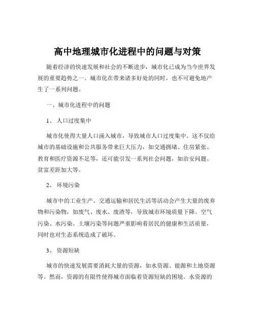 高中地理城市化进程中的问题与对策
