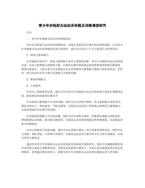 青少年步枪射击运动员体能及训练调查研究