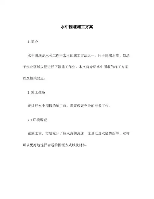 水中围堰施工方案百度文库