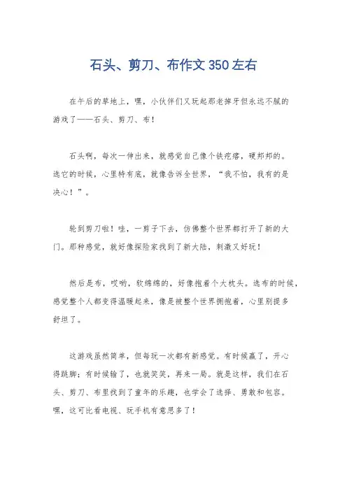 石头、剪刀、布作文350左右
