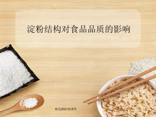 淀粉结构对食品品质的影响