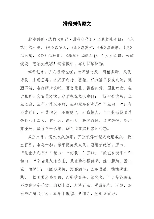 文言文滑稽列传原文