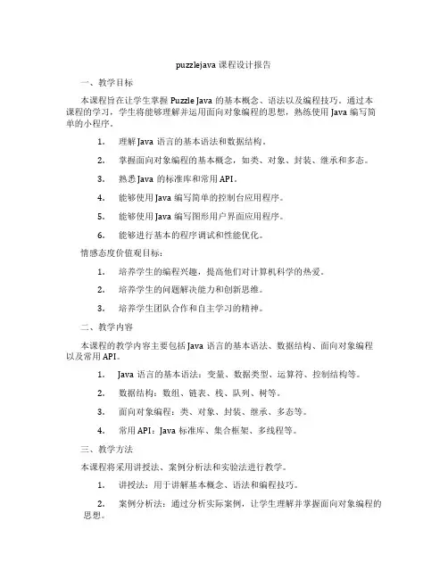 puzzlejava课程设计报告