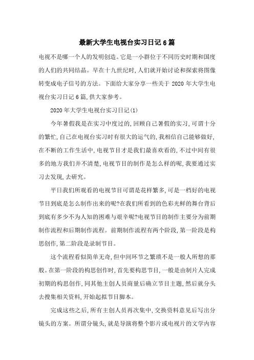 最新大学生电视台实习日记6篇