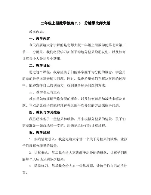二年级上册数学教案-7.3 分糖果-北师大版
