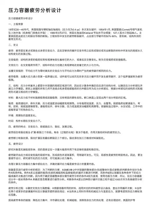 压力容器疲劳分析设计