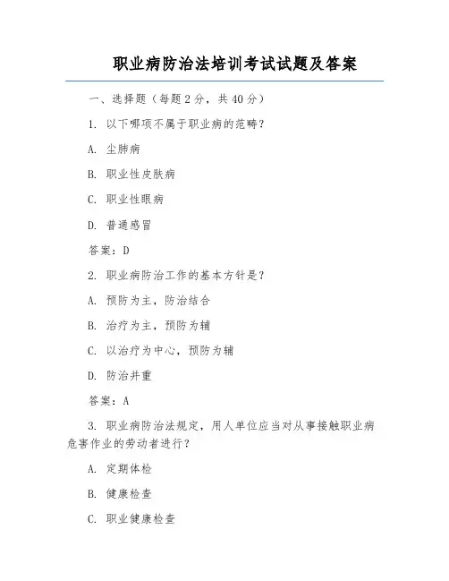 职业病防治法培训考试试题及答案