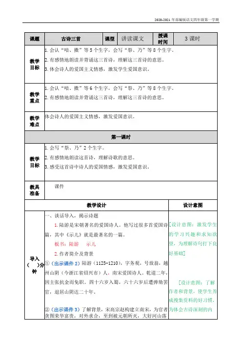 部编版语文四年级上册《古诗三首 教案》