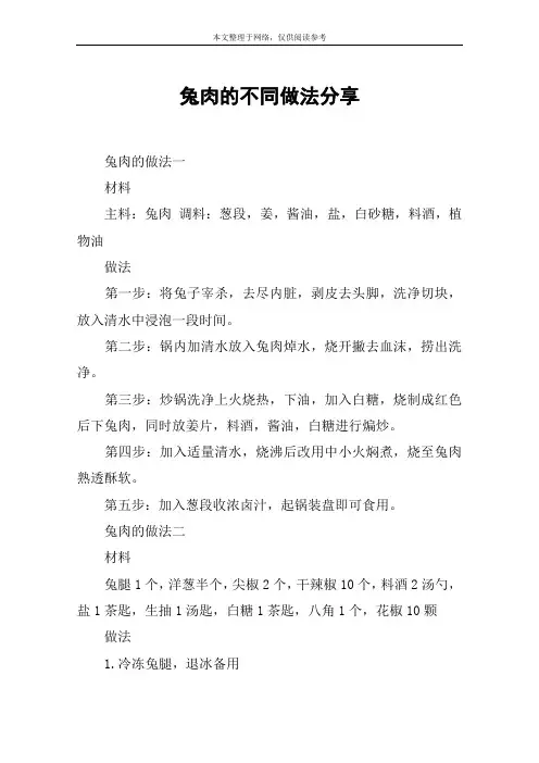 兔肉的不同做法分享