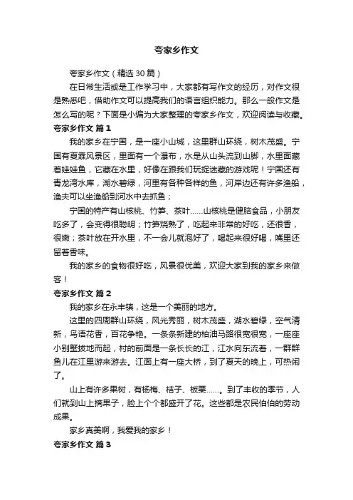 夸家乡作文（精选30篇）