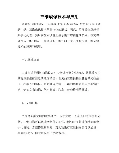 三维成像技术与应用
