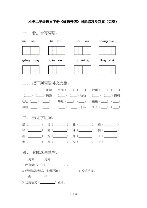 小学二年级语文下册《蜘蛛开店》同步练习及答案(完整)