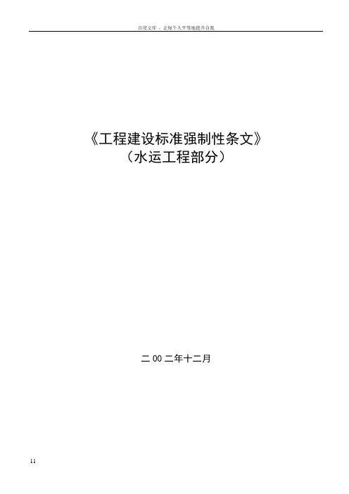 工程建设标准强制性条文(水运工程部分)