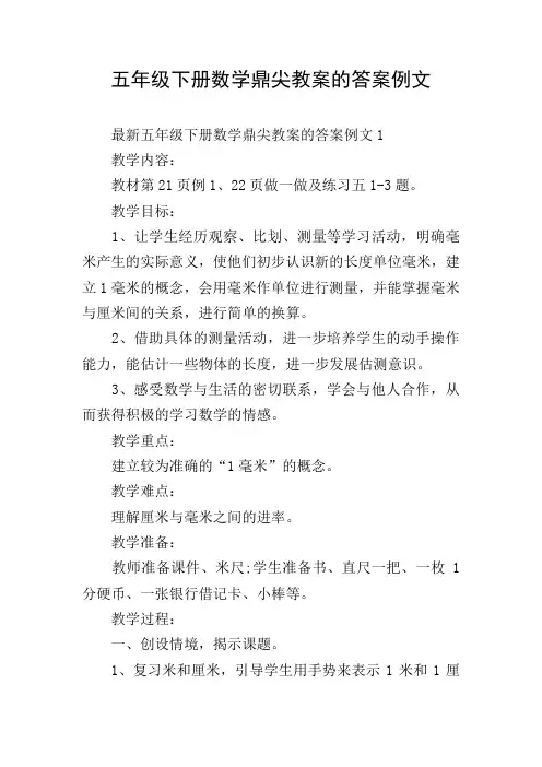 五年级下册数学鼎尖教案的答案例文