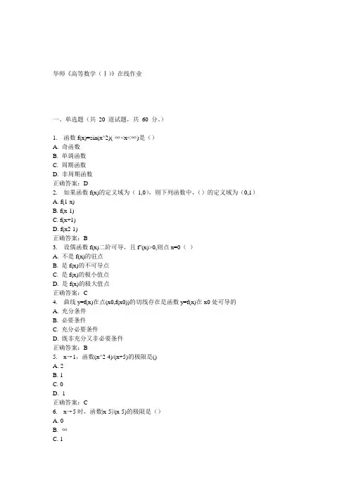 15春华师《高等数学(Ⅰ)》在线作业答案