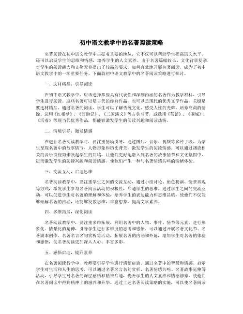 初中语文教学中的名著阅读策略