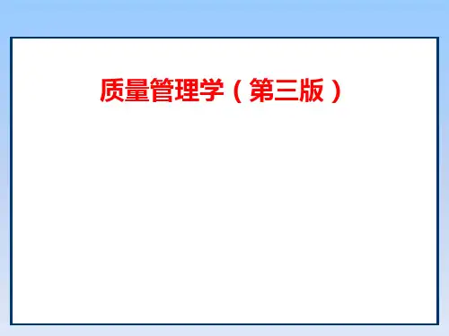 质量管理学(第三版)教学全套课件2