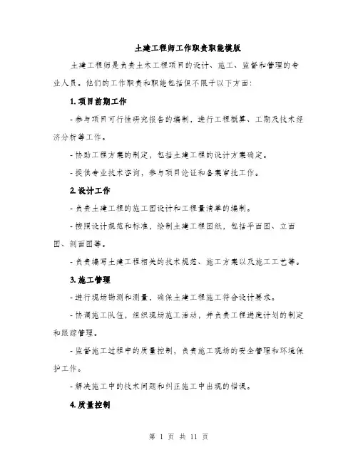 土建工程师工作职责职能模版（四篇）
