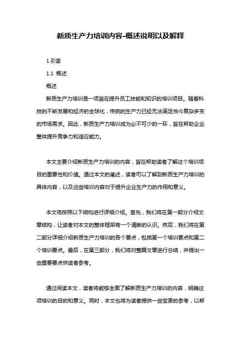 新质生产力培训内容-概述说明以及解释