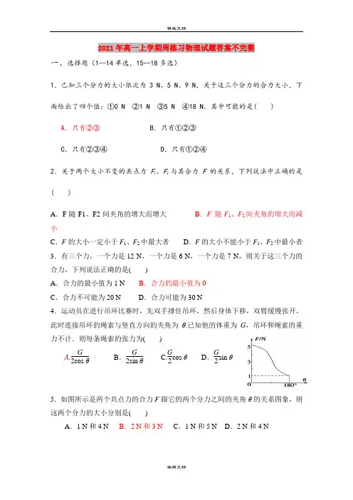 2021年高一上学期周练习物理试题答案不完整