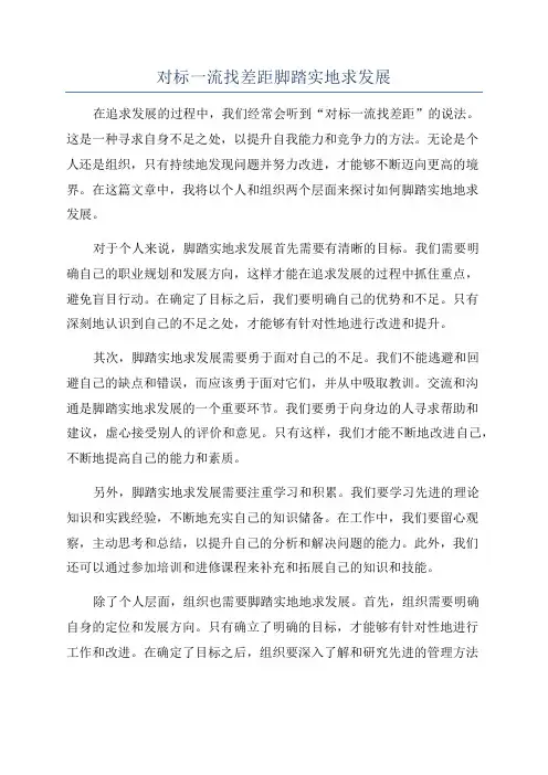 对标一流找差距脚踏实地求发展