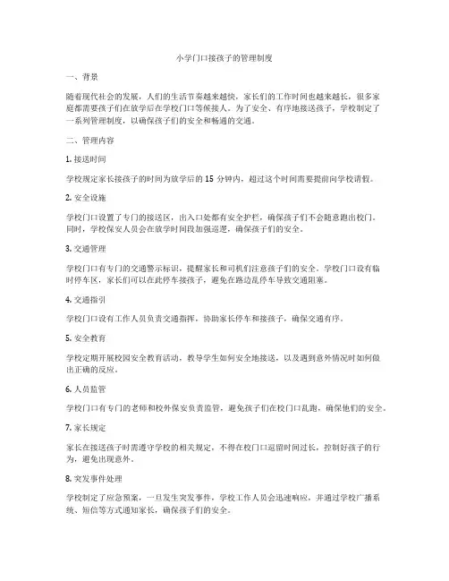 小学门口接孩子的管理制度