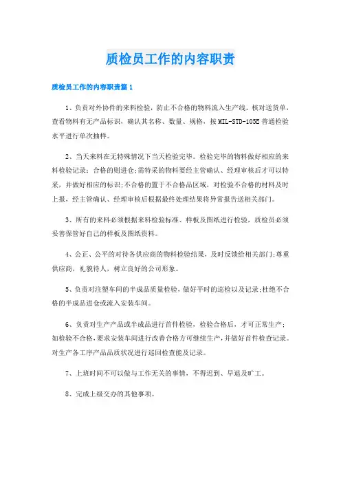 质检员工作的内容职责