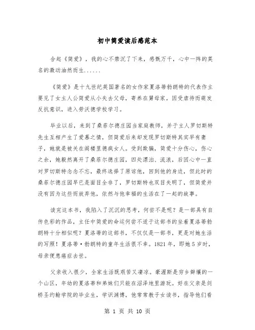 初中简爱读后感范本（五篇）