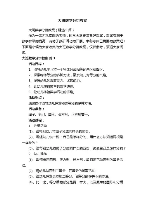 大班数学分饼教案（精选9篇）
