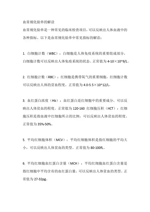 血常规化验单的解读