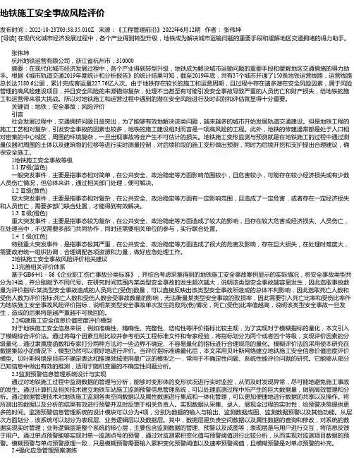 地铁施工安全事故风险评价