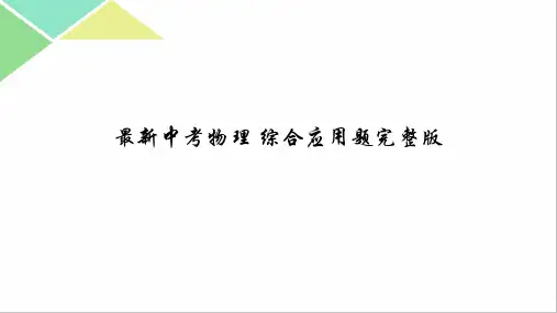 最新中考物理 综合应用题完整版